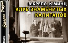 Club of famous captains (Kreps Vladimir, Mints Klimenty) Club of famous captains
